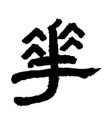 曹世模隸書華字書法寫法