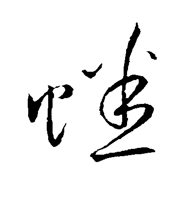 祝允明草書蟋字書法寫法