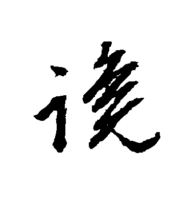 文征明草書谗字書法寫法