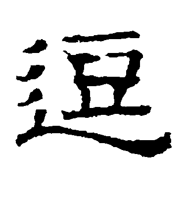 不詳隸書逗字書法寫法