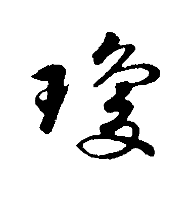 黃庭堅行書琼字書法寫法