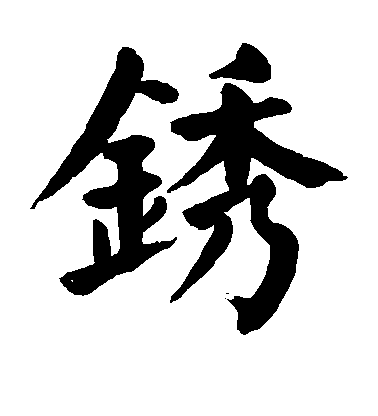 顏真卿楷書锈字書法寫法
