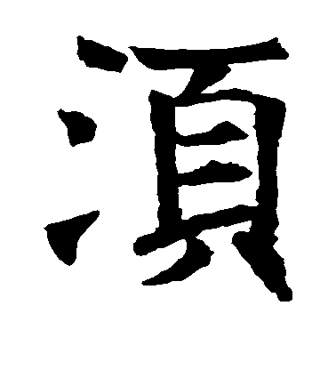 王知敬楷書须字書法寫法
