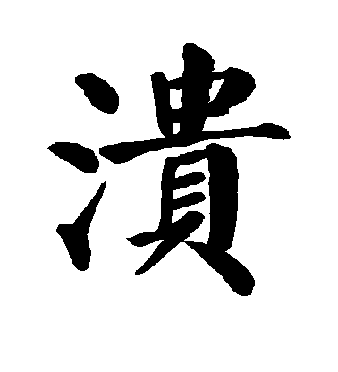 顏真卿楷書溃字書法寫法