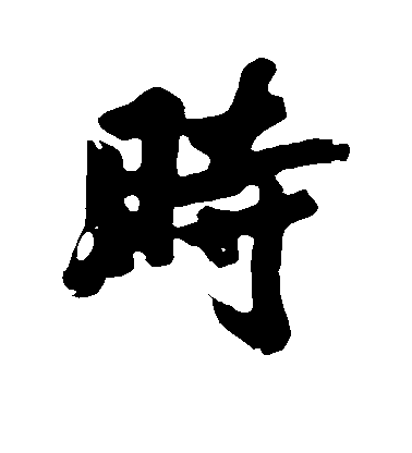 黃庭堅行書时字書法寫法