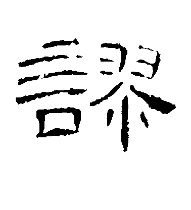 不詳隸書谬字書法寫法
