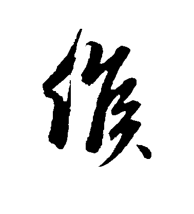 趙孟頫行書候字書法寫法