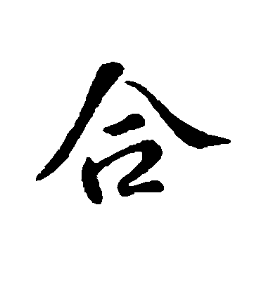 蘇軾行書合字書法寫法