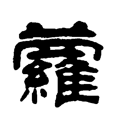 陳希濂隸書蘿字書法寫法