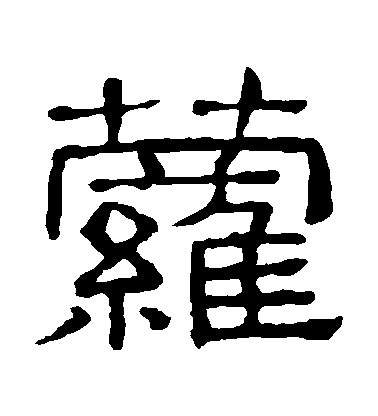 隸辨隸書蘿字書法寫法