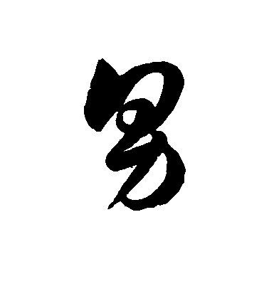 徐伯清草書男字書法寫法