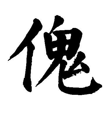 顏真卿楷書傀字書法寫法