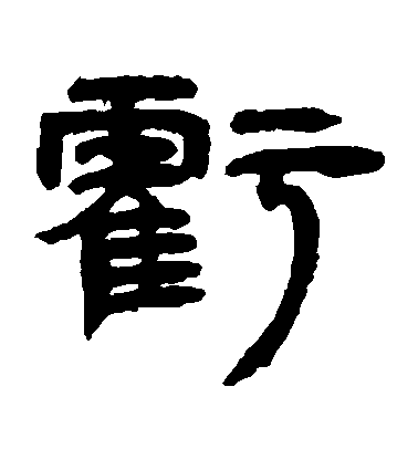 鄧石如隸書虧字書法寫法