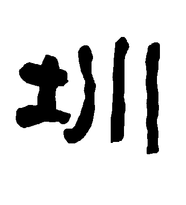 不詳隸書圳字書法寫法