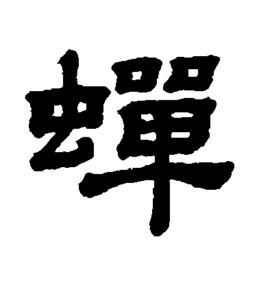 顧藹吉隸書蟬字書法寫法