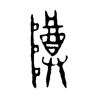 不詳篆書樽字書法寫法