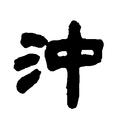 鄧石如隸書衝字書法寫法