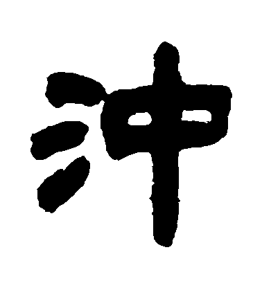 鄧石如隸書衝字書法寫法