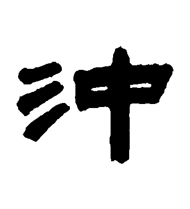 沈基庶隸書衝字書法寫法