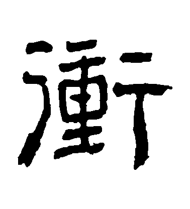俞樾隸書衝字書法寫法