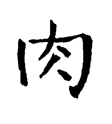柳公權楷書肉字書法寫法
