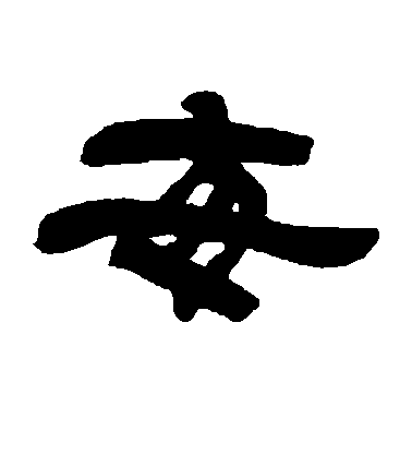 吳讓之隸書每字書法寫法