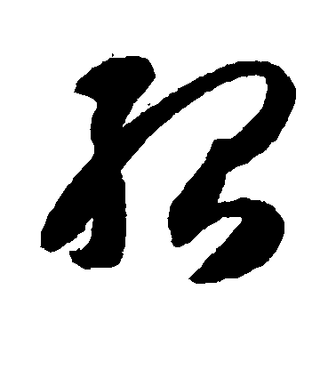 智永草書殆字書法寫法