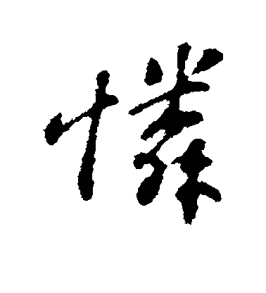 蘇軾行書怜字書法寫法