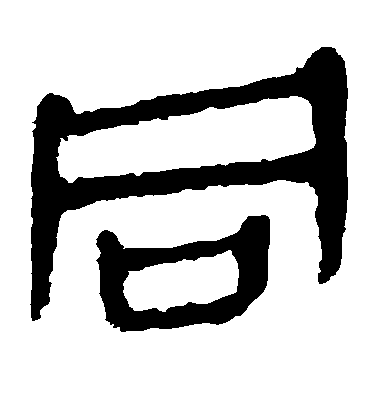 不詳隸書同字書法寫法