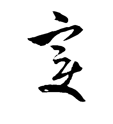 米芾草書变字書法寫法