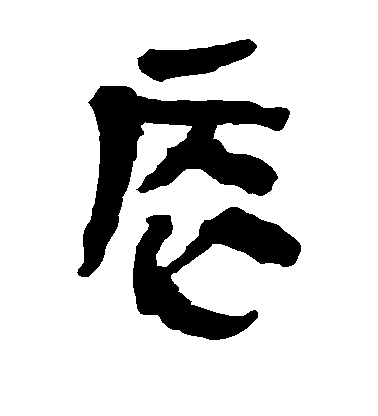 不詳隸書辰字書法寫法