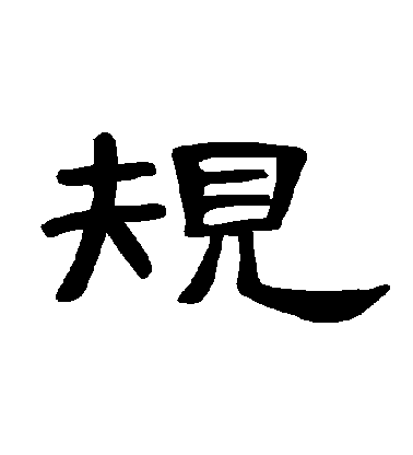 不詳隸書規字書法寫法