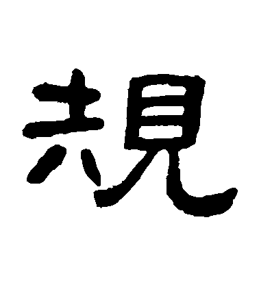 鄧石如隸書規字書法寫法