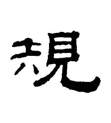 錢泳隸書規字書法寫法