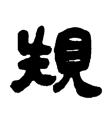 吳讓之隸書規字書法寫法