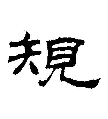 不詳隸書規字書法寫法