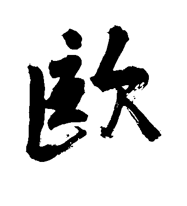 蘇軾行書欧字書法寫法