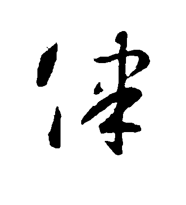 智永草書律字書法寫法