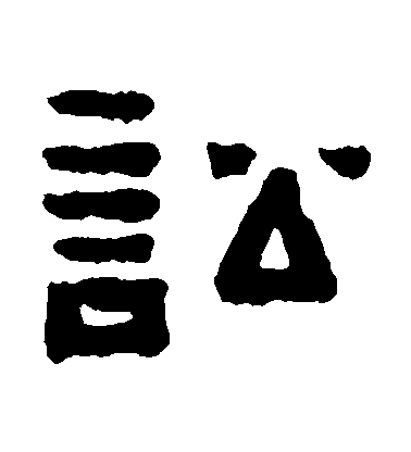 陳鴻壽隸書訟字書法寫法
