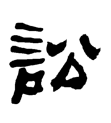 不詳隸書訟字書法寫法