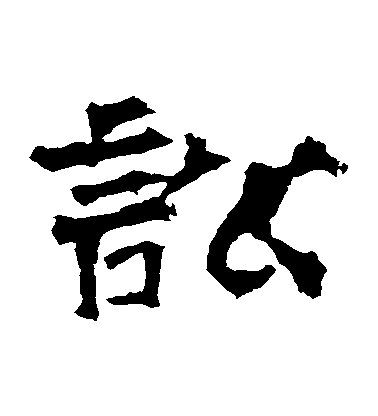 不詳隸書訟字書法寫法