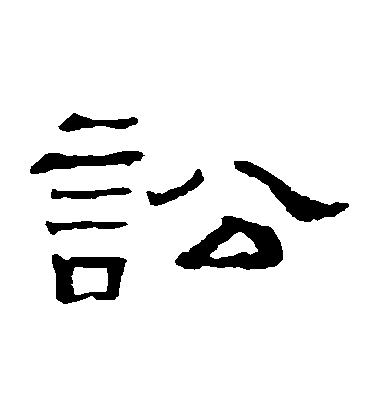 隸辨隸書訟字書法寫法