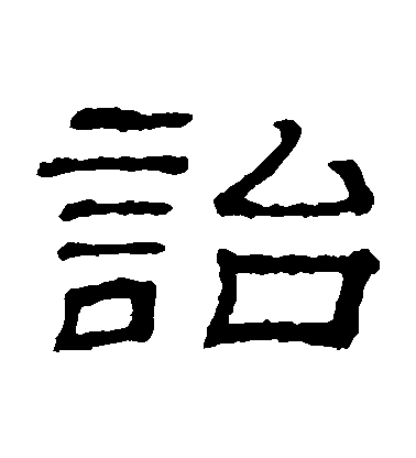 隸辨隸書詒字書法寫法