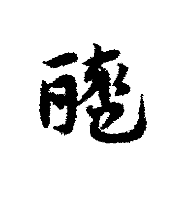 鄧文原草書醯字書法寫法