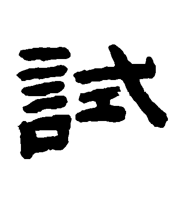 陳鴻壽隸書試字書法寫法