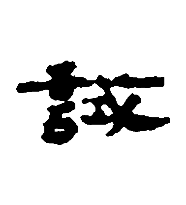 不詳隸書試字書法寫法