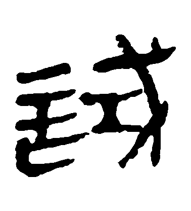 不詳隸書試字書法寫法