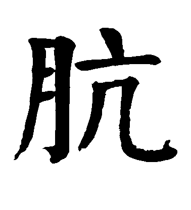 顏真卿楷書肮字書法寫法