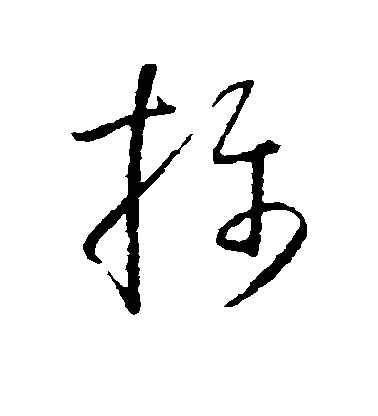 王知敬楷書摄字書法寫法