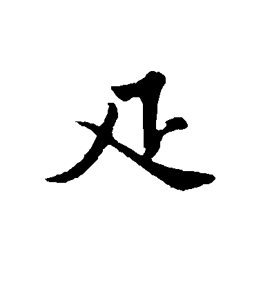 黃庭堅行書疋字書法寫法